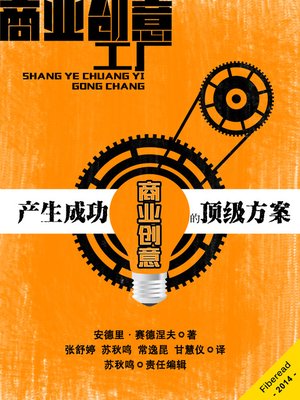 cover image of 商业创意工厂&#8212;产生成功商业创意的顶级方案 The Business Idea Factory: A World-Class System for Creating Successful Business Ideas (Chinese Edition)
